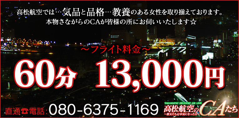 高松航空のCAたち